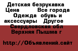Детская безрукавка › Цена ­ 400 - Все города Одежда, обувь и аксессуары » Другое   . Свердловская обл.,Верхняя Пышма г.